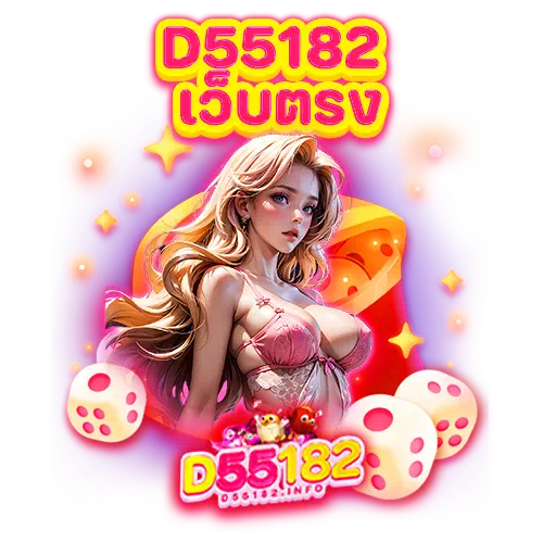 d55182 เว็บตรง